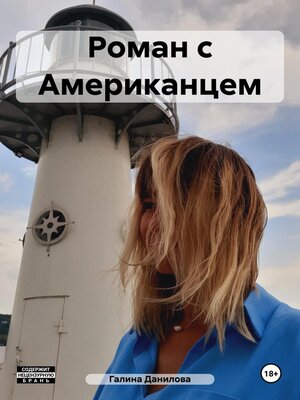 cover image of Роман с Американцем